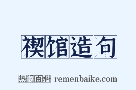 禊馆造句是什么意思的图片